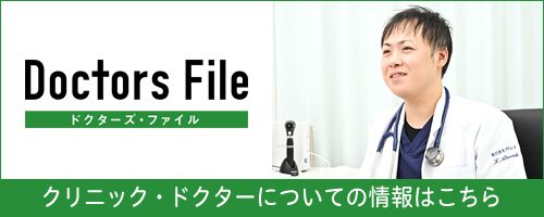 ドクターズ・ファイル