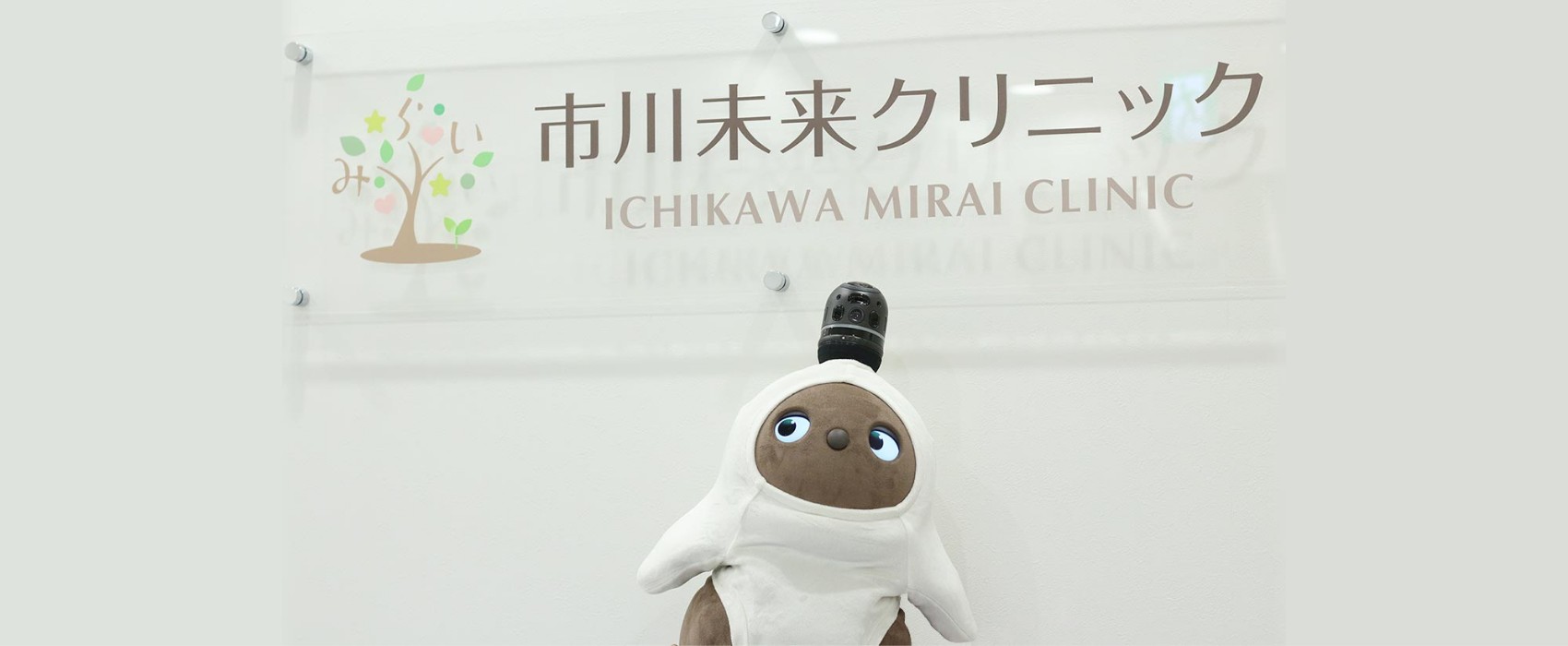 市川未来クリニック LOVOTがお待ちしています